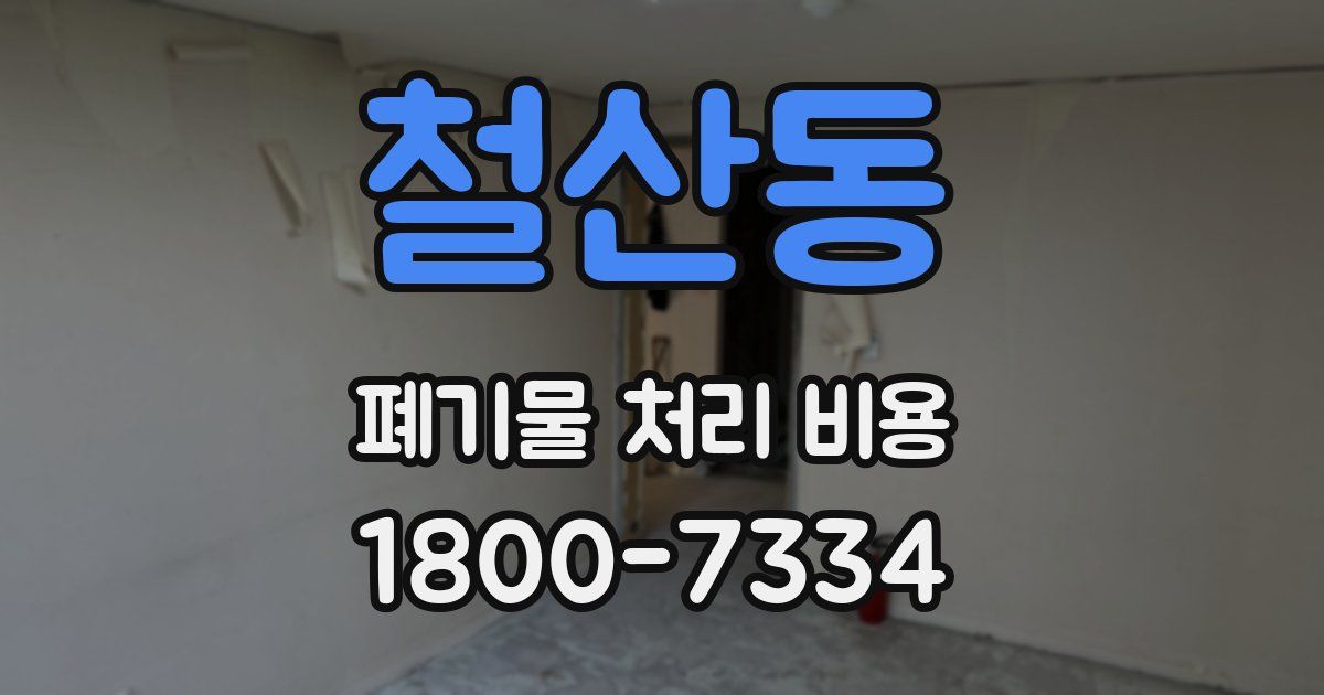 철산동 폐기물 처리 비용