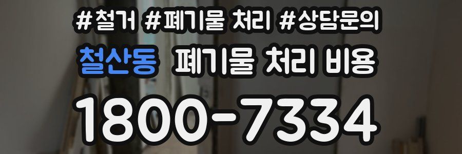 철산동 폐기물 처리 비용