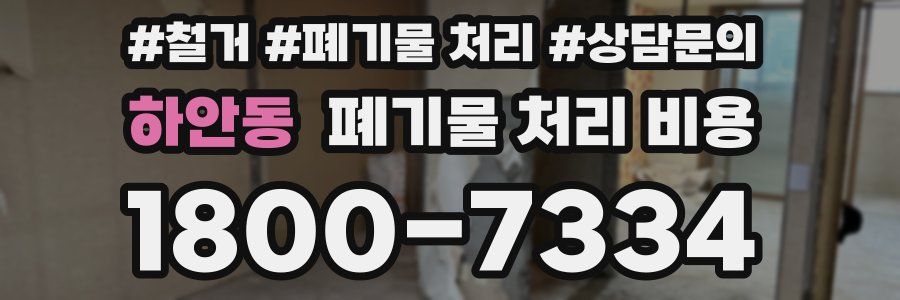 하안동 폐기물 처리 비용