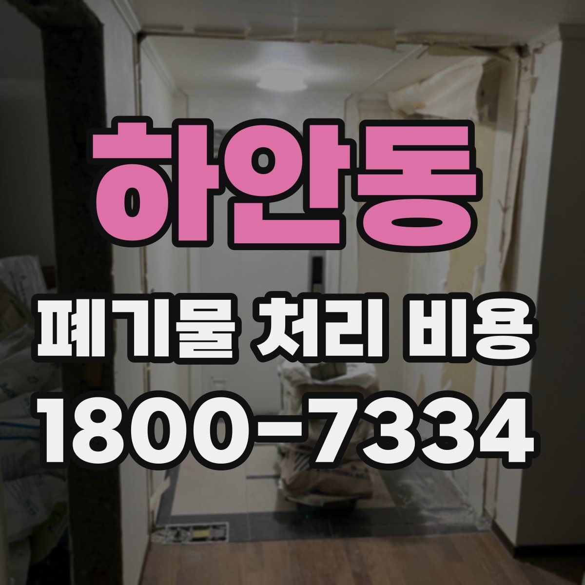 하안동 폐기물 처리 비용