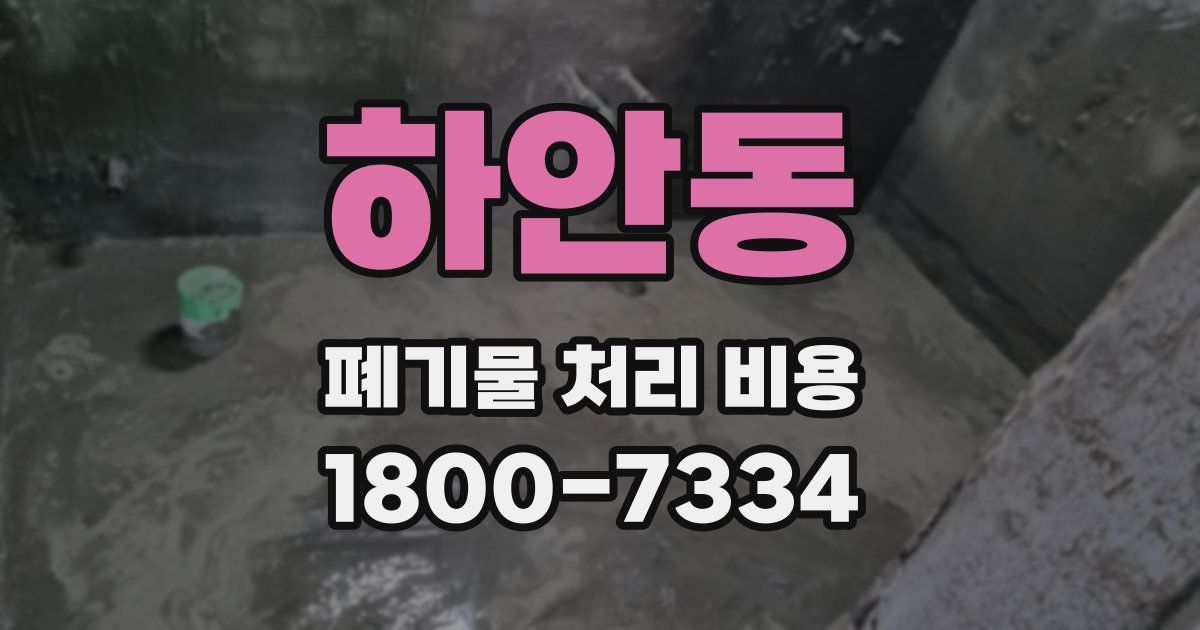 하안동 폐기물 처리 비용