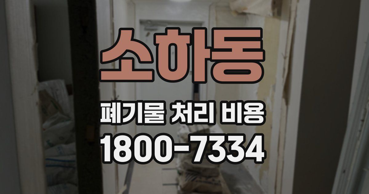 소하동 폐기물 처리 비용