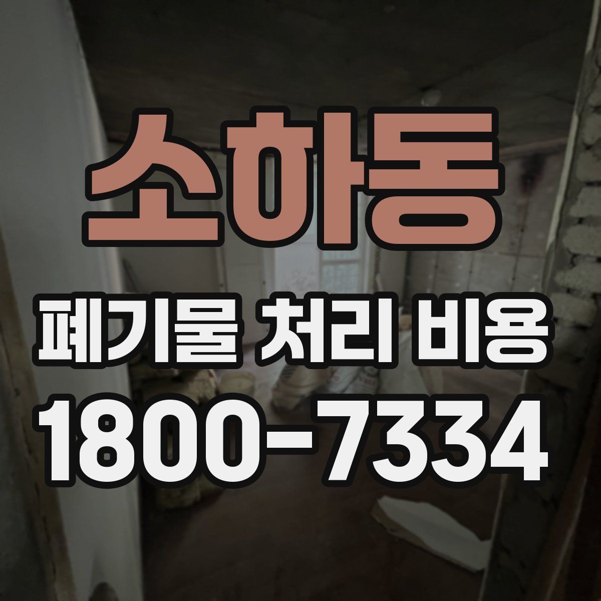 소하동 폐기물 처리 비용