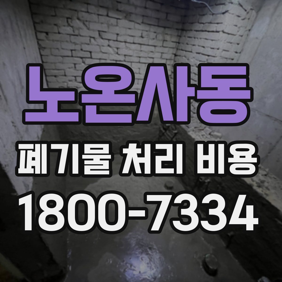 노온사동 폐기물 처리 비용