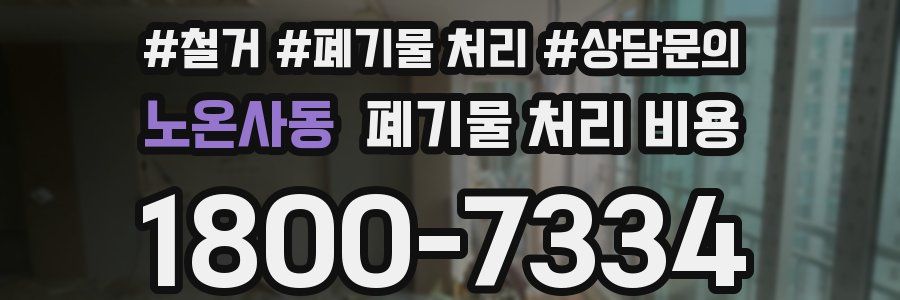 노온사동 폐기물 처리 비용