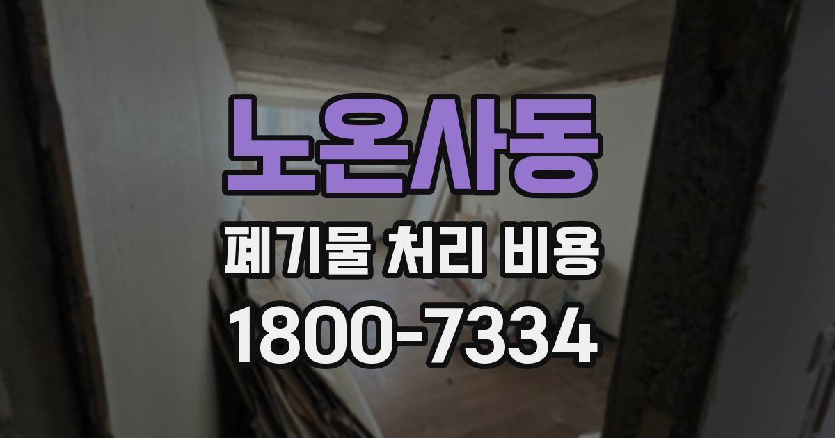 노온사동 폐기물 처리 비용
