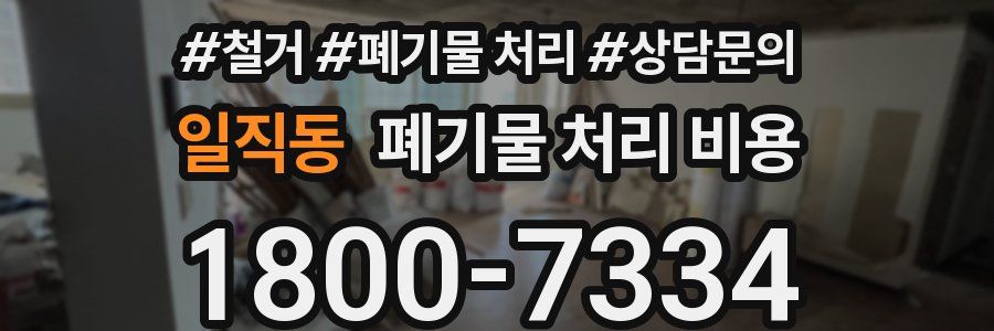 일직동 폐기물 처리 비용