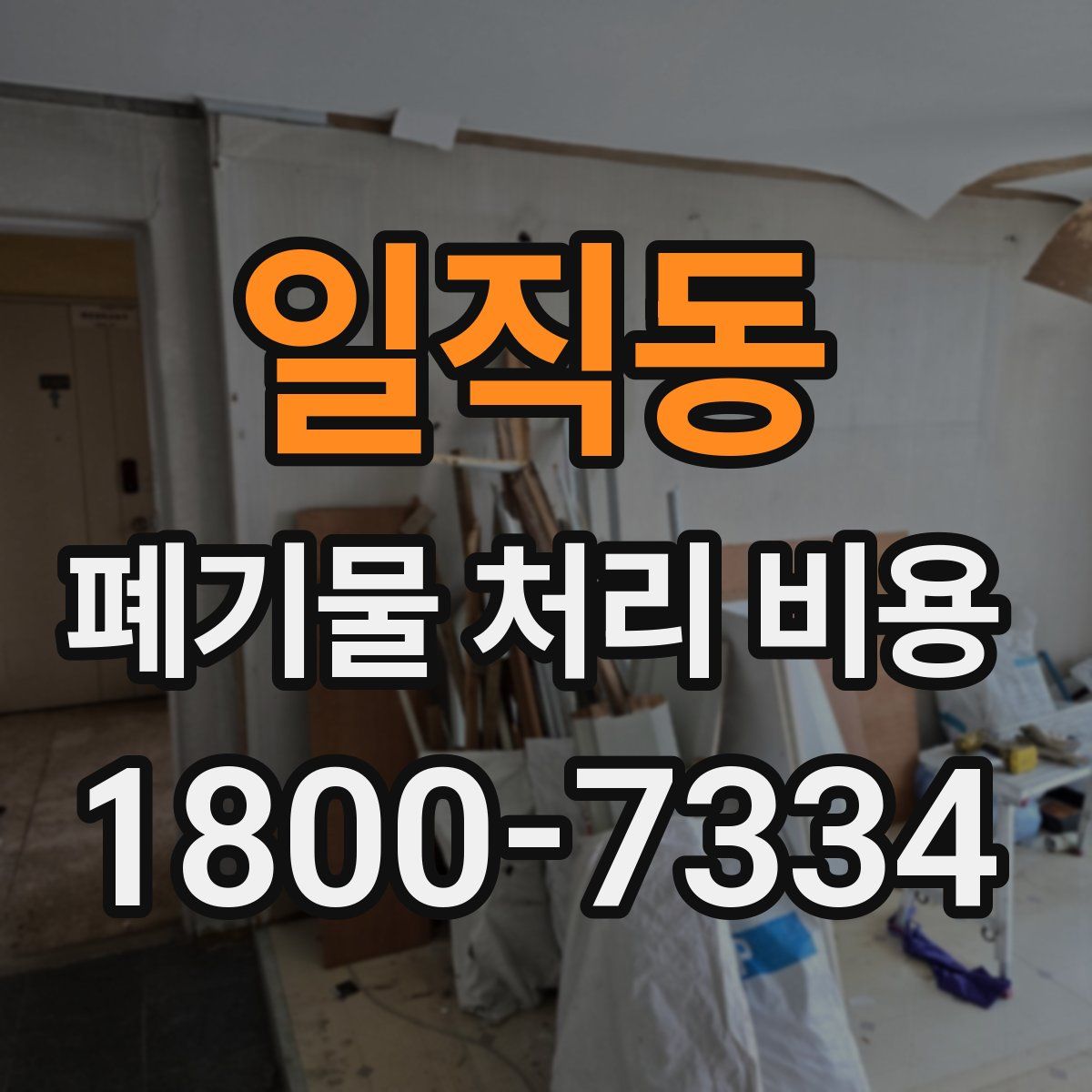 일직동 폐기물 처리 비용