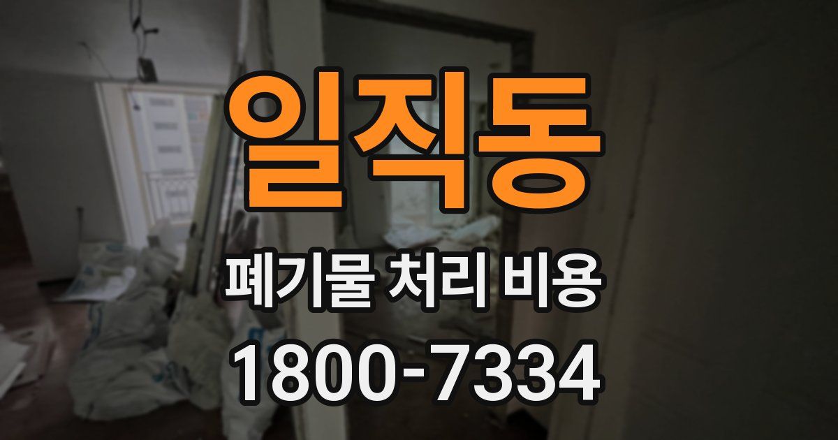 일직동 폐기물 처리 비용