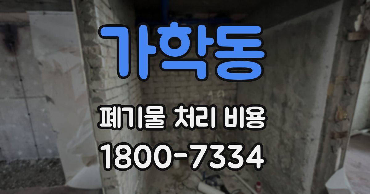 가학동 폐기물 처리 비용