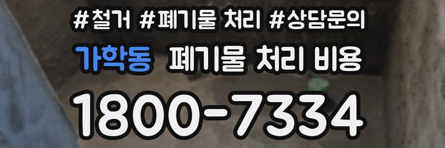 가학동 폐기물 처리 비용