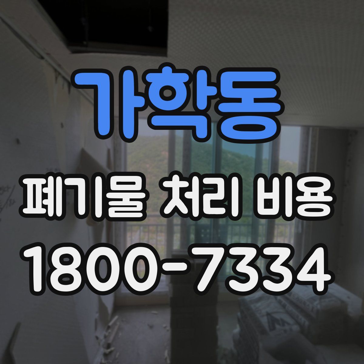 가학동 폐기물 처리 비용
