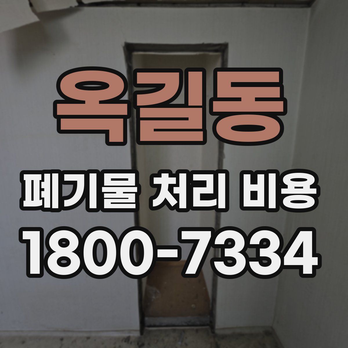 옥길동 폐기물 처리 비용