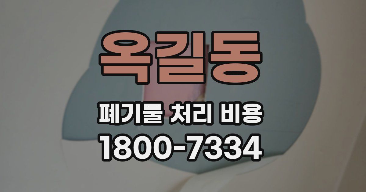 옥길동 폐기물 처리 비용