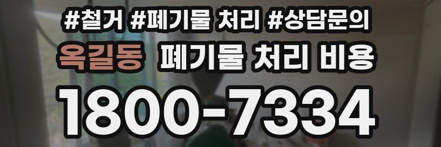 옥길동 폐기물 처리 비용