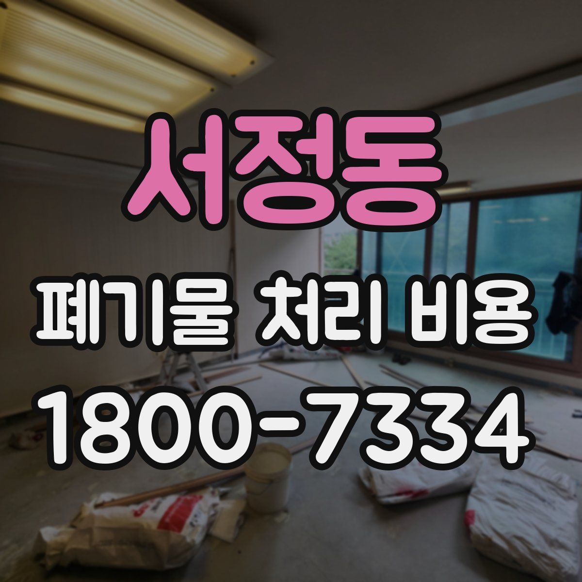 서정동 폐기물 처리 비용
