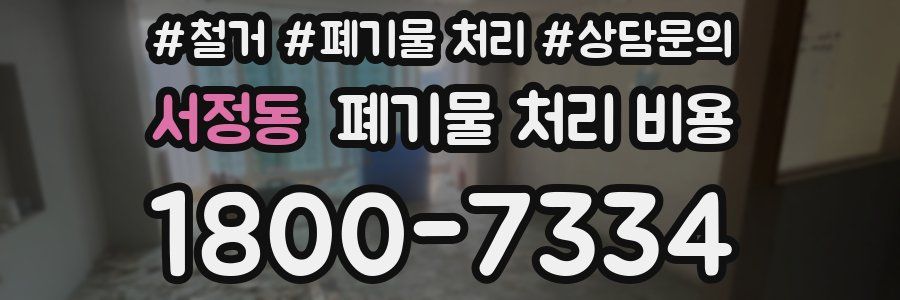 서정동 폐기물 처리 비용
