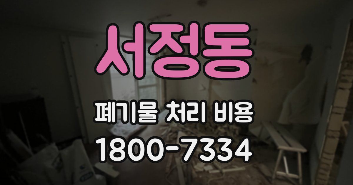 서정동 폐기물 처리 비용