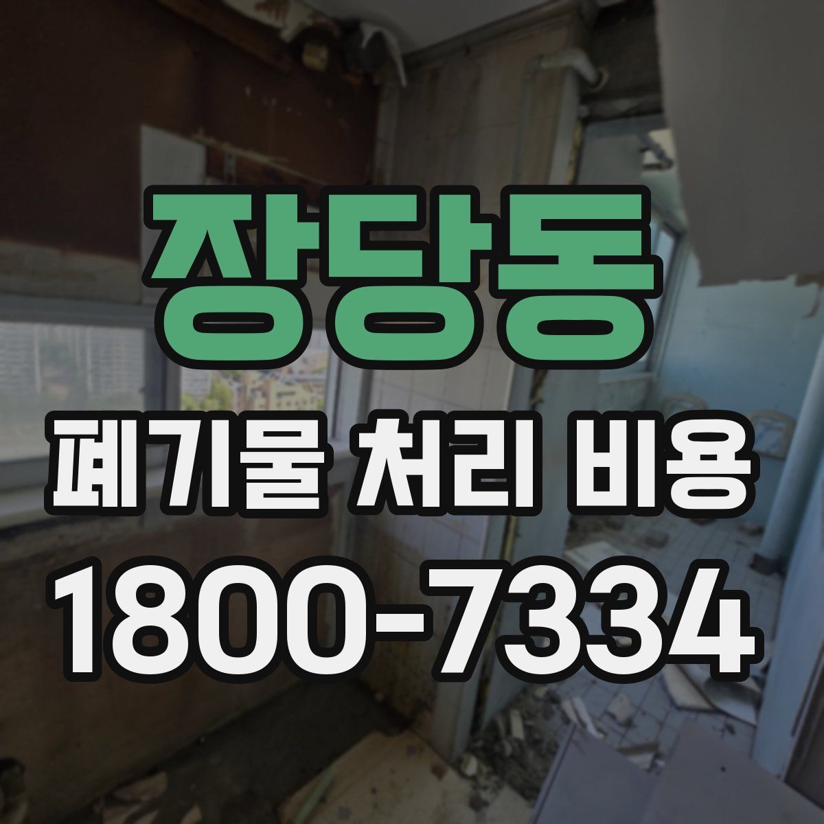 장당동 폐기물 처리 비용