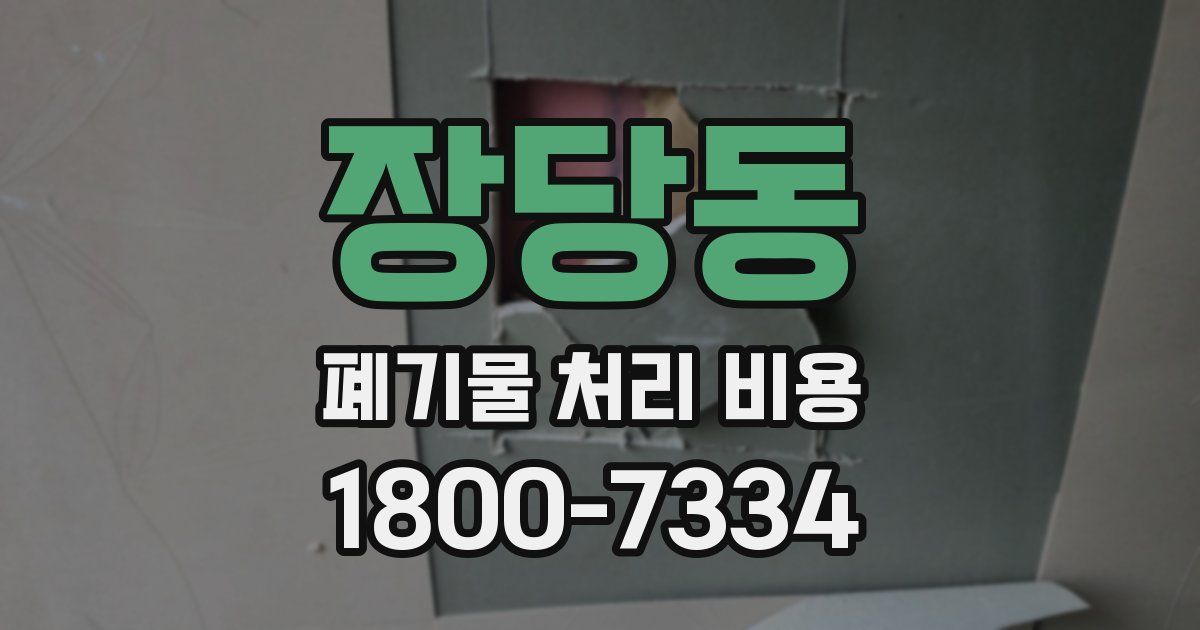 장당동 폐기물 처리 비용