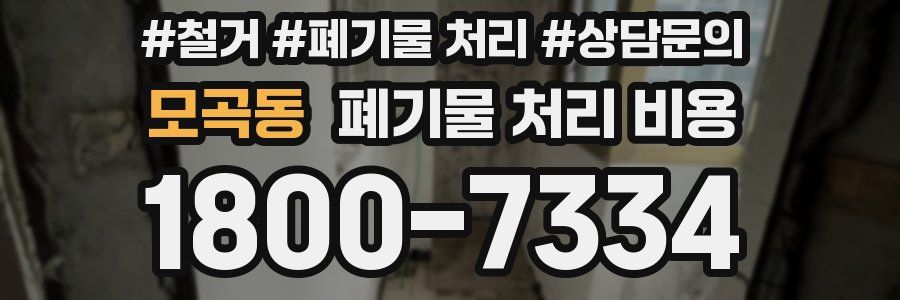 모곡동 폐기물 처리 비용