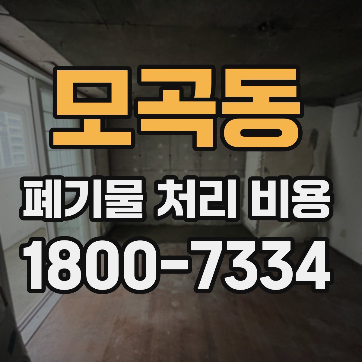 모곡동 폐기물 처리 비용