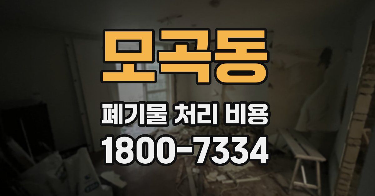 모곡동 폐기물 처리 비용