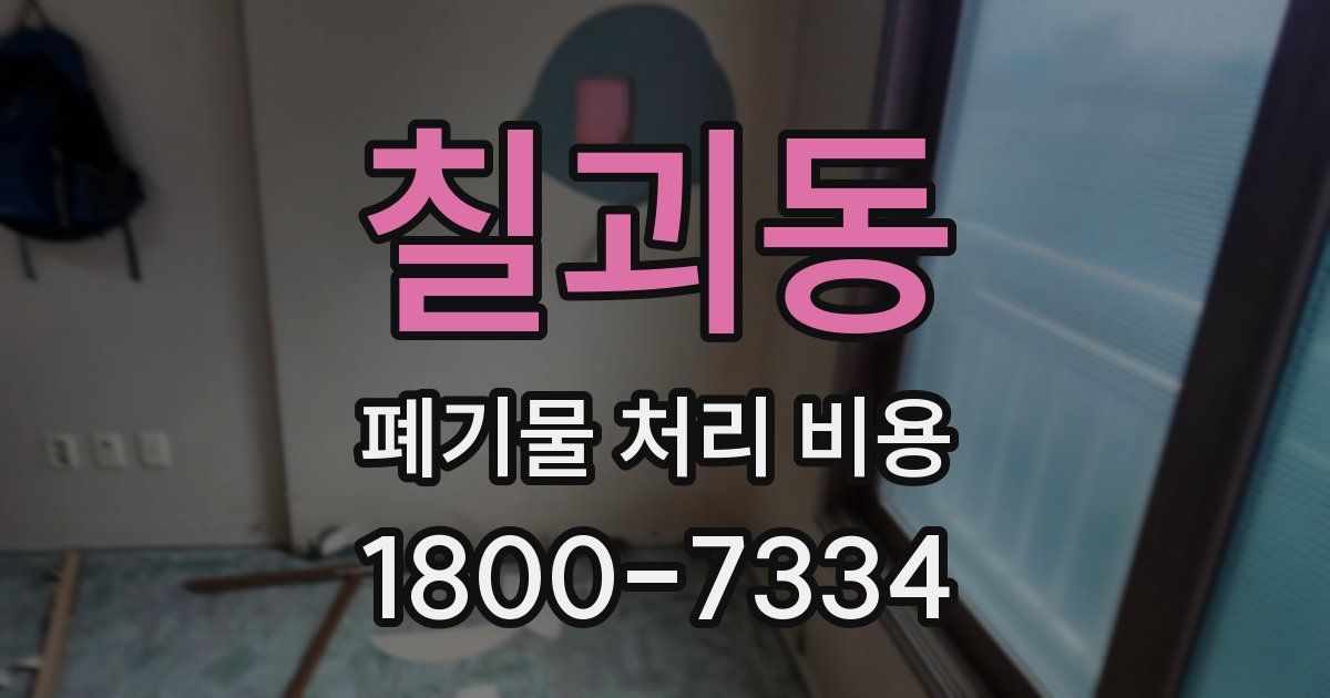 칠괴동 폐기물 처리 비용