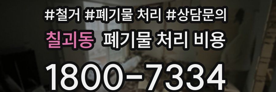 칠괴동 폐기물 처리 비용