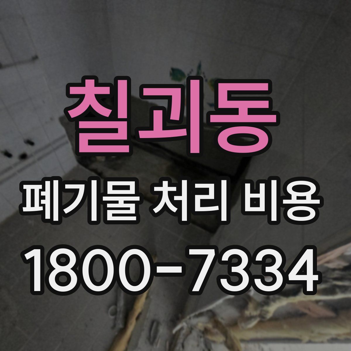 칠괴동 폐기물 처리 비용