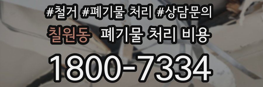 칠원동 폐기물 처리 비용