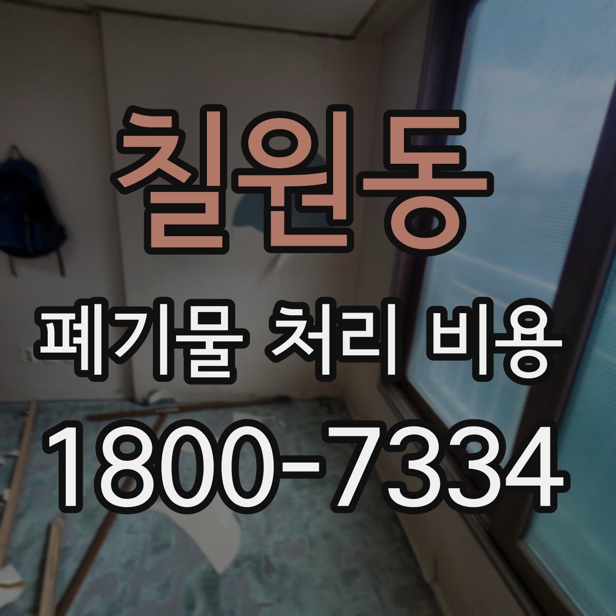 칠원동 폐기물 처리 비용