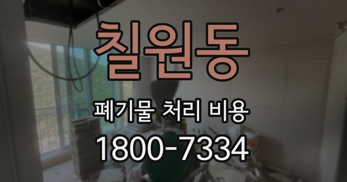 칠원동 폐기물 처리 비용