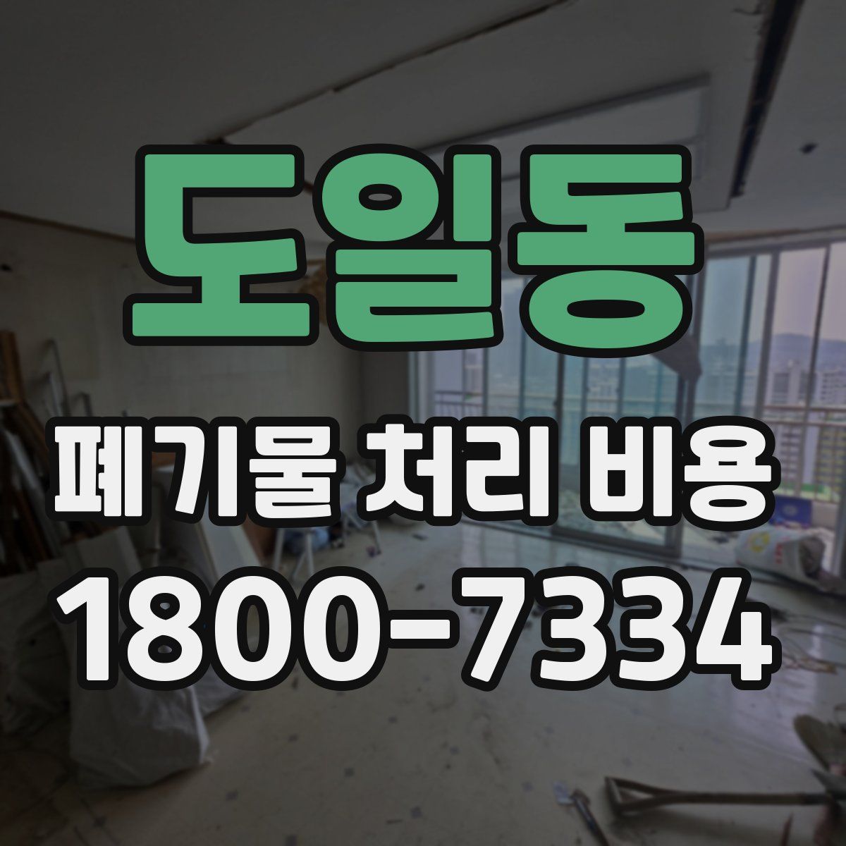 도일동 폐기물 처리 비용