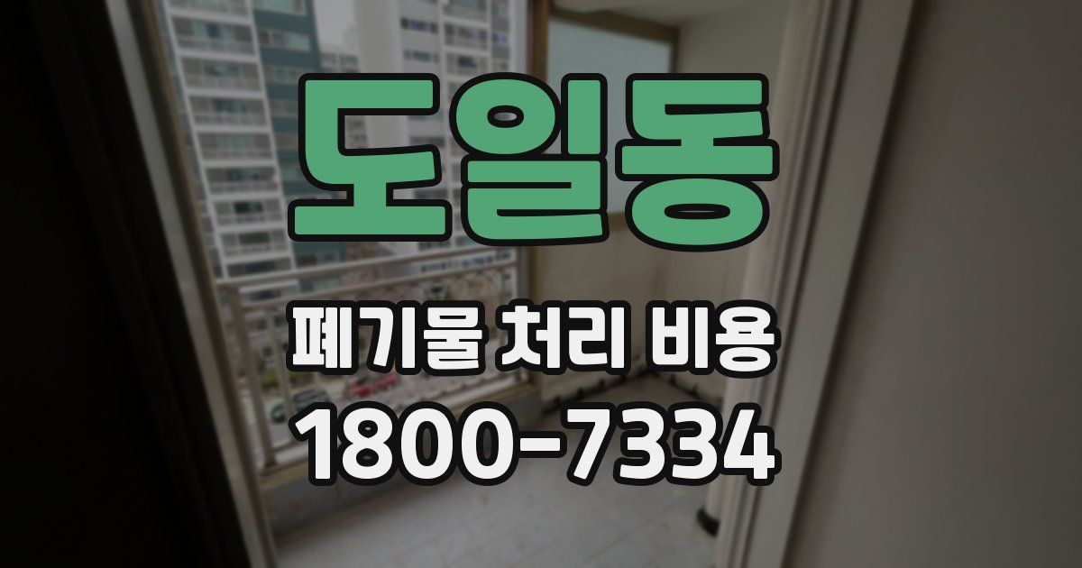 도일동 폐기물 처리 비용