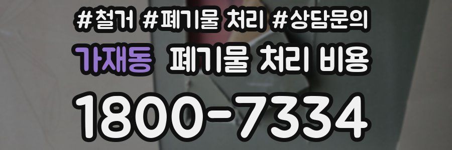 가재동 폐기물 처리 비용