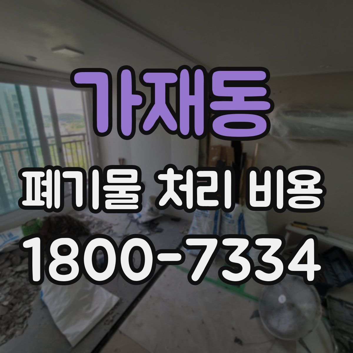 가재동 폐기물 처리 비용