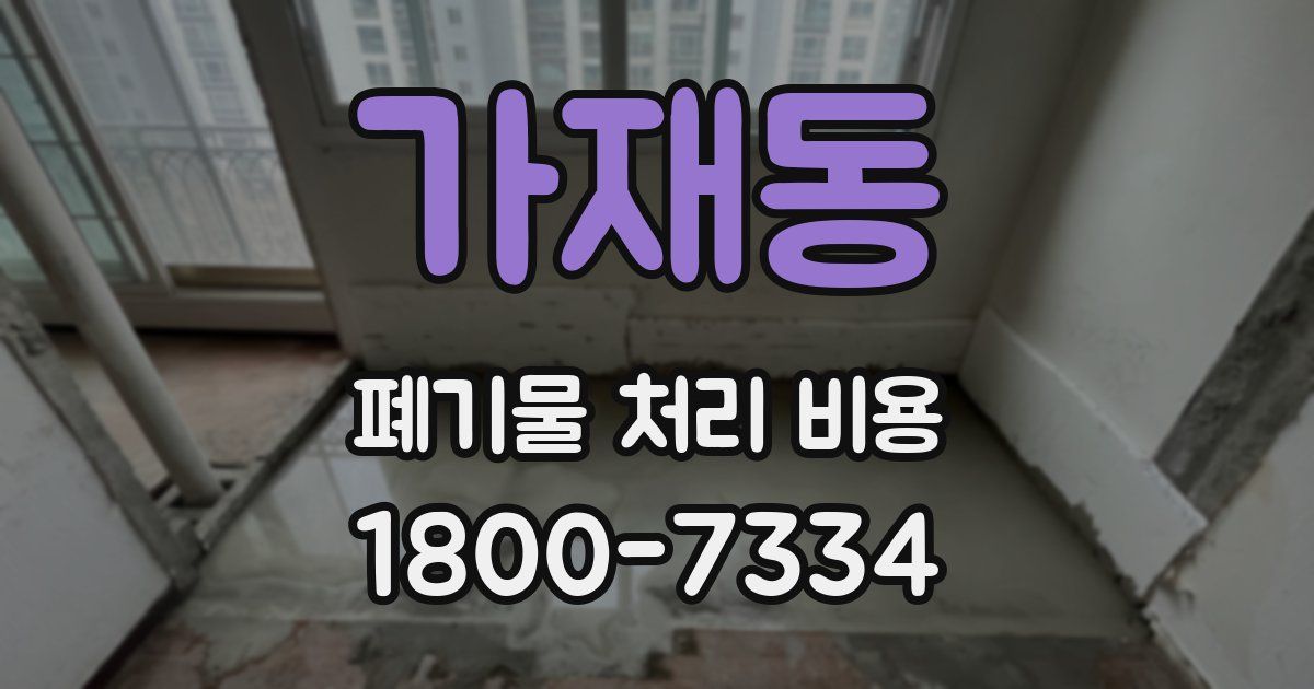 가재동 폐기물 처리 비용