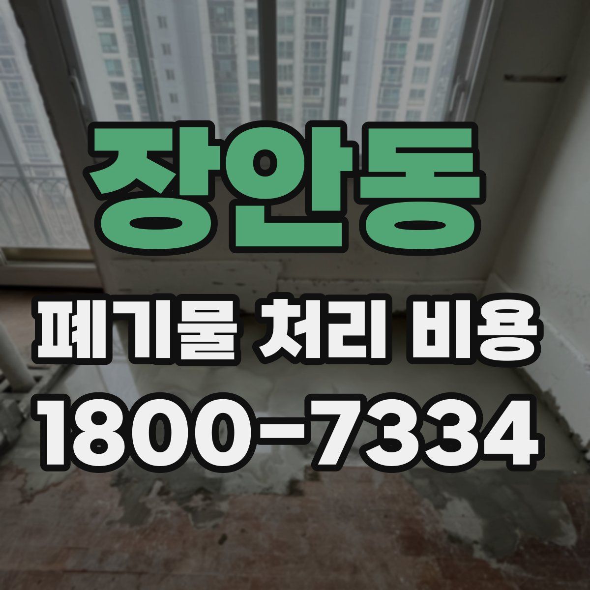 장안동 폐기물 처리 비용