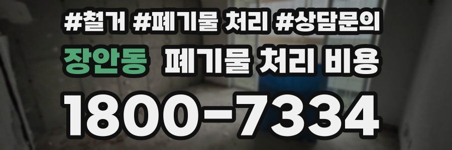 장안동 폐기물 처리 비용