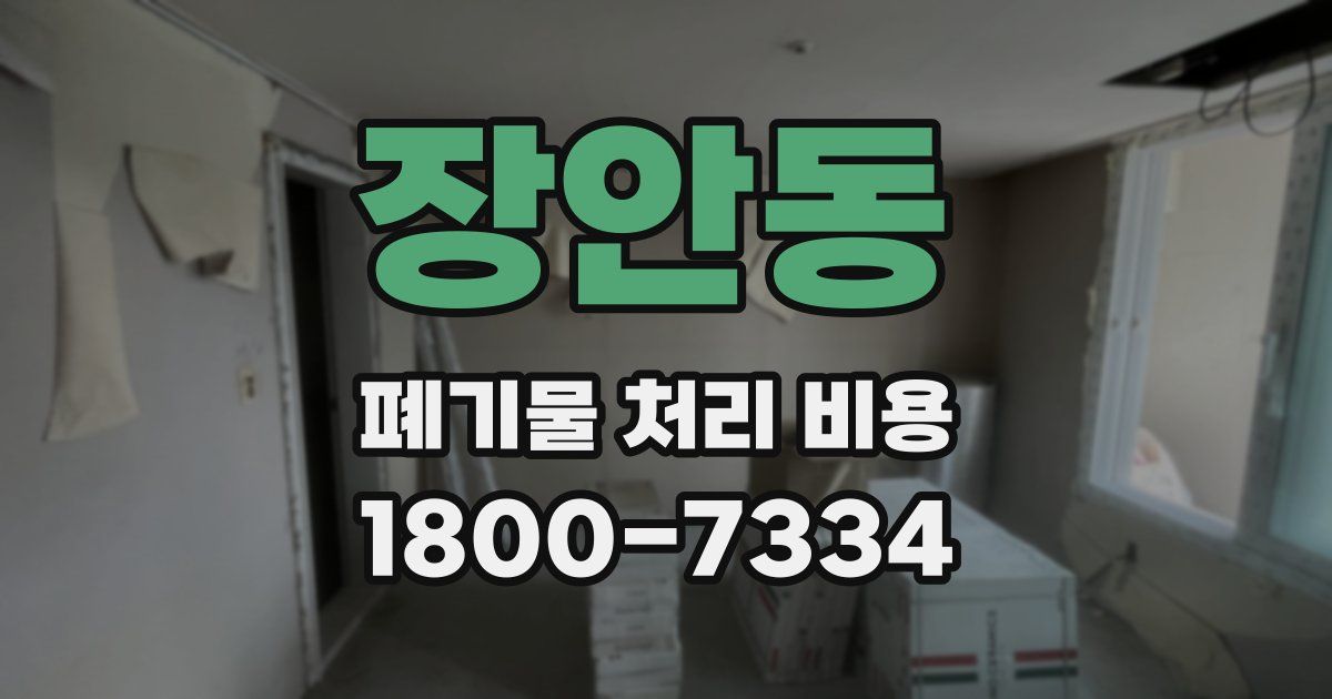 장안동 폐기물 처리 비용