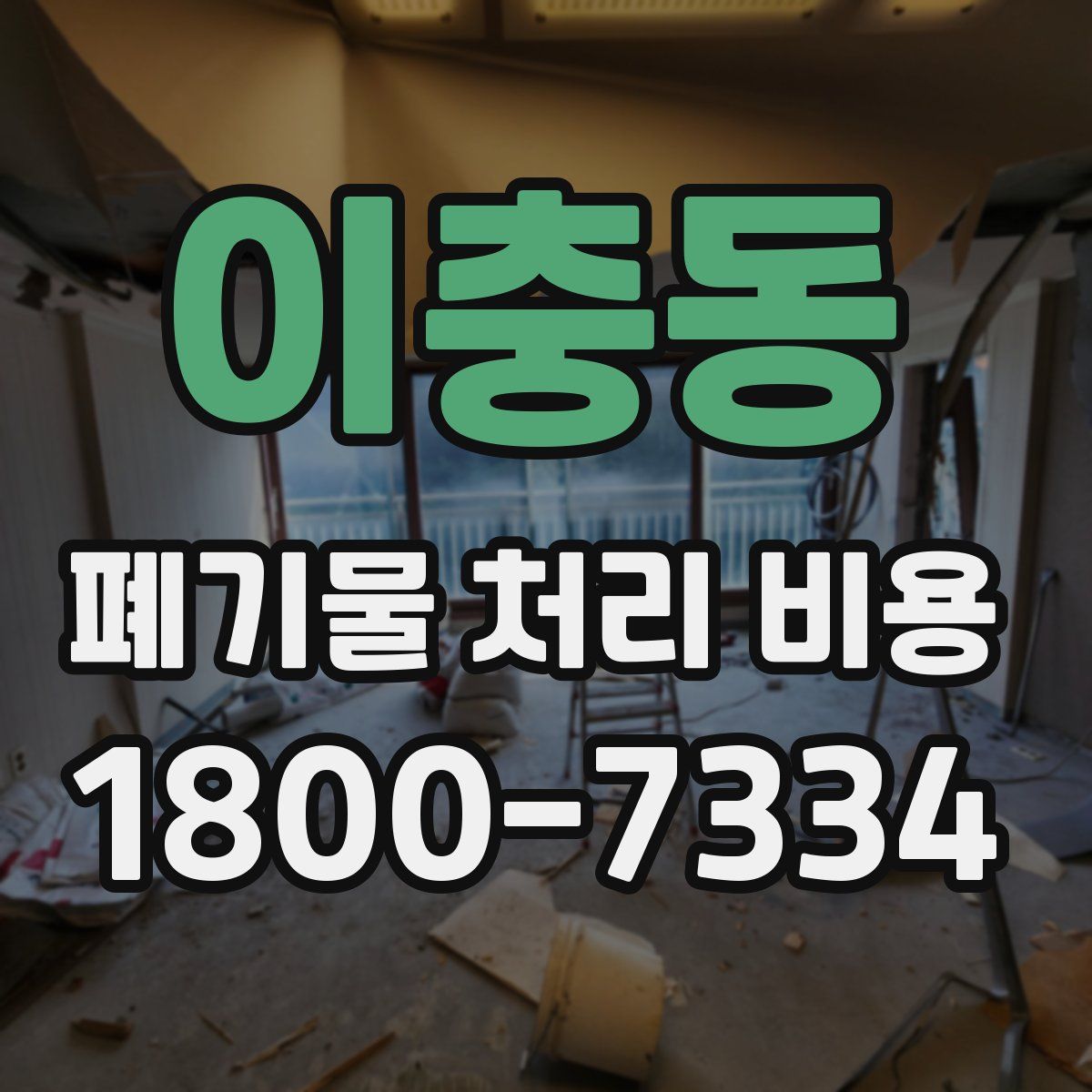 이충동 폐기물 처리 비용