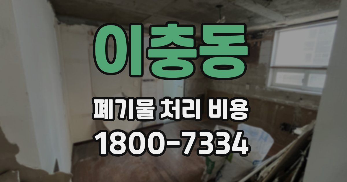 이충동 폐기물 처리 비용