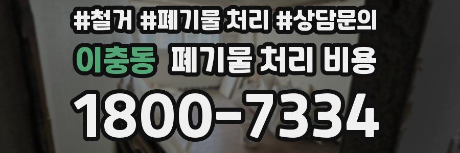 이충동 폐기물 처리 비용