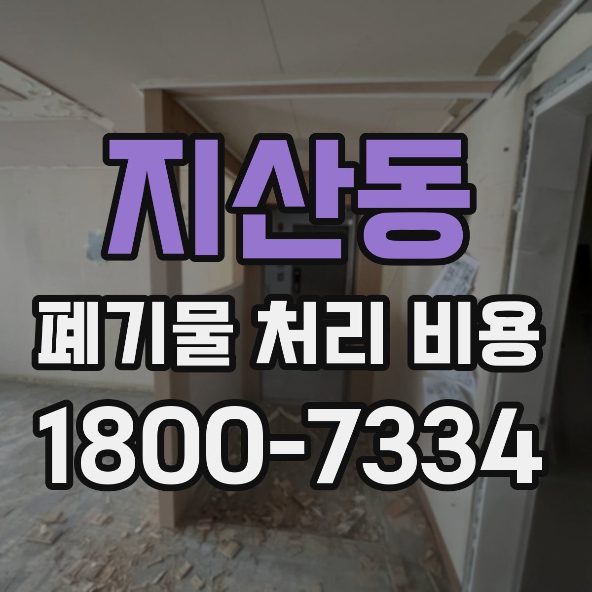 지산동 폐기물 처리 비용
