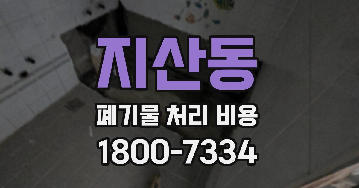 지산동 폐기물 처리 비용