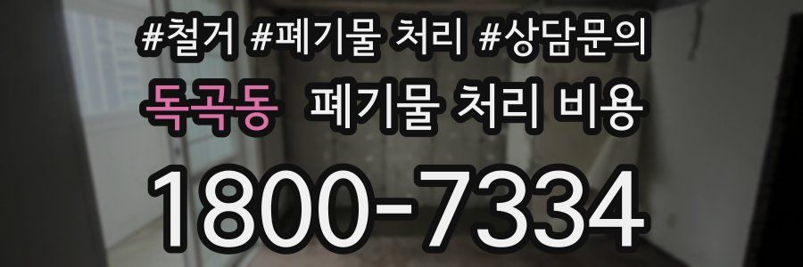 독곡동 폐기물 처리 비용