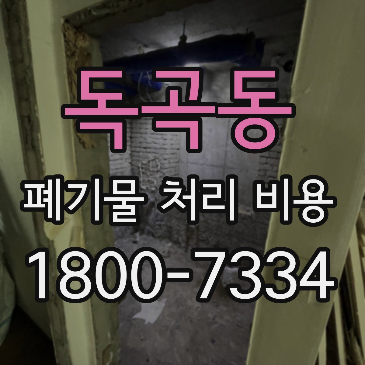 독곡동 폐기물 처리 비용