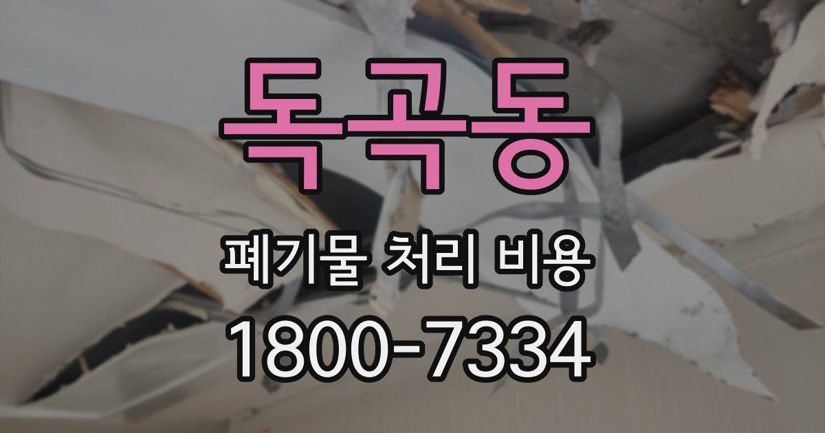 독곡동 폐기물 처리 비용