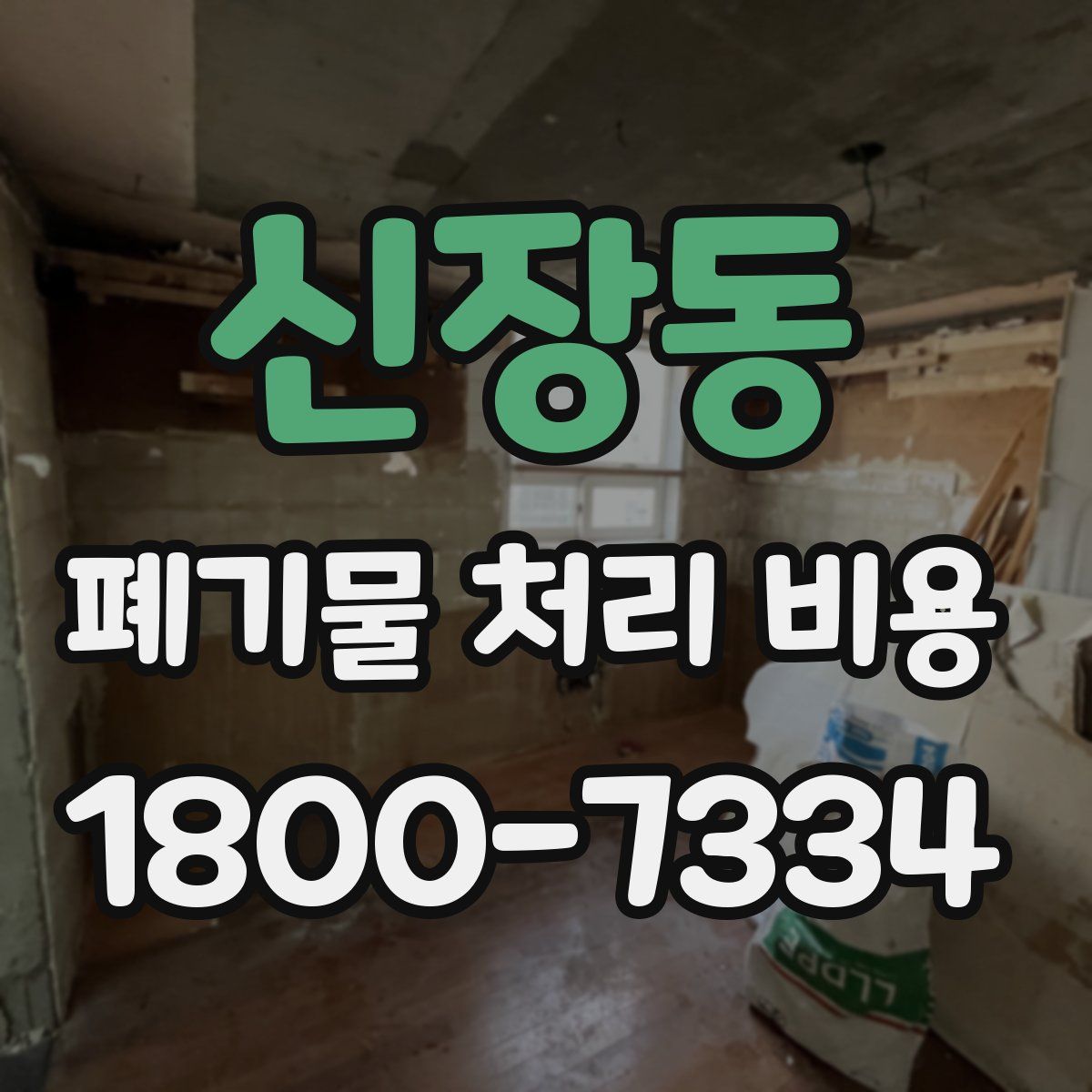 신장동 폐기물 처리 비용